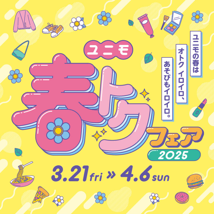 ユニモ春トクフェア2025