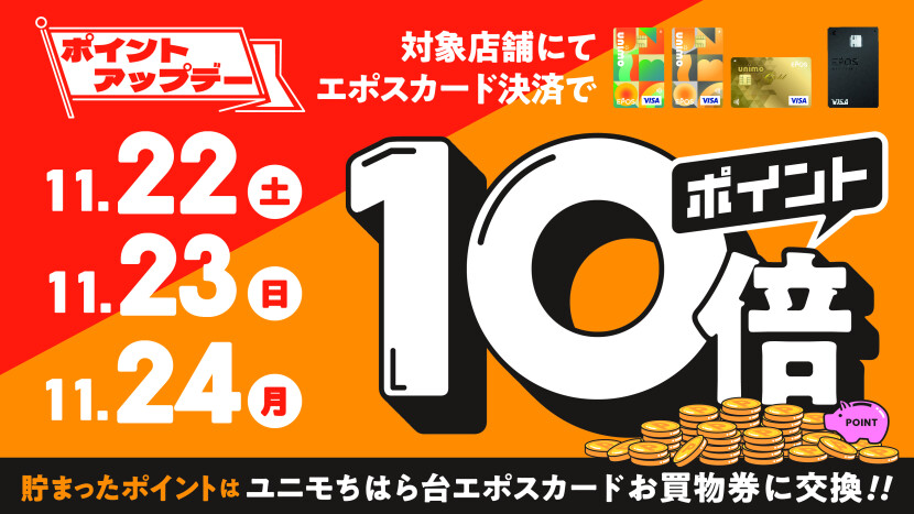 エポスポイント10倍