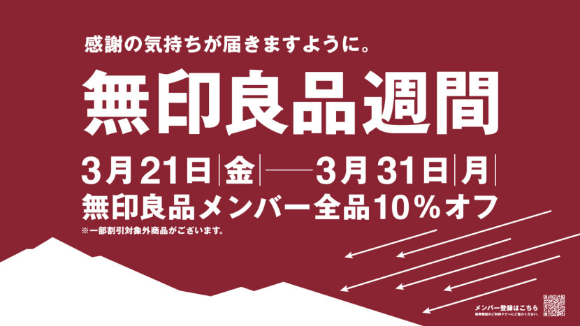 無印良品週間