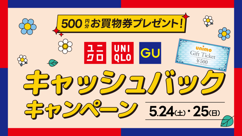 ユニクロ・GUキャッシュバックキャンペーン