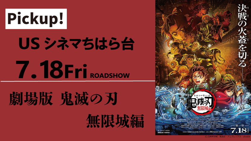 劇場版『鬼滅の刃 無限城編』