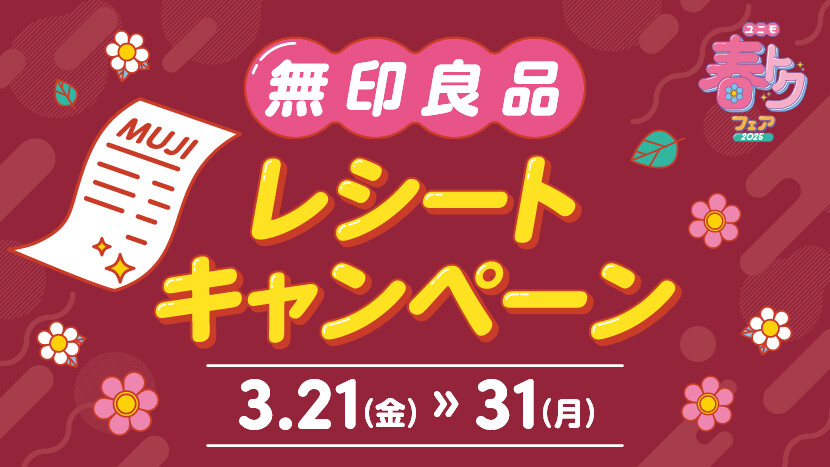 無印良品レシートキャンペーン