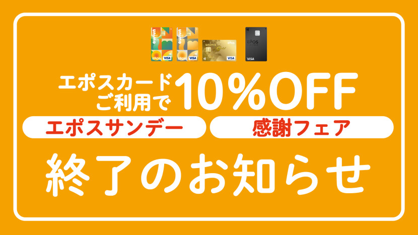 【エポスカード】エポスカードご利用で10％OFF終了のお知らせ