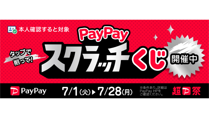 【超PayPay祭】PayPayスクラッチくじ