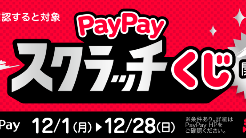 PayPayスクラッチくじ