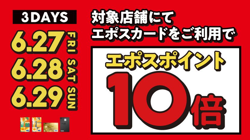 【夏バーゲン】エポスポイント10倍！