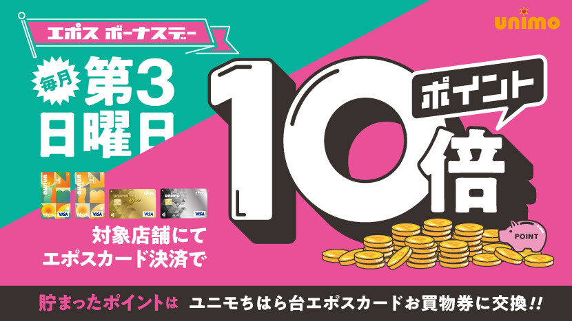 【エポスボーナスデー】ポイント10倍