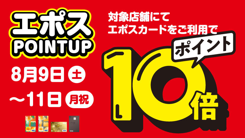 エポスポイント10倍