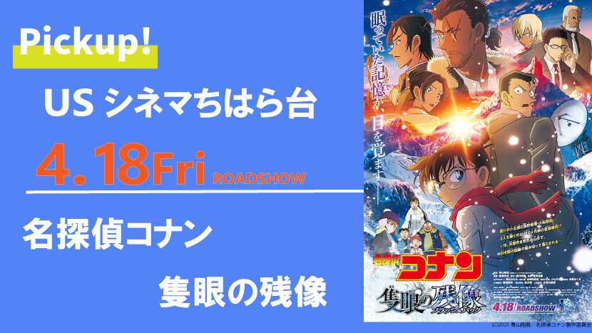 劇場版『名探偵コナン 隻眼の残像』