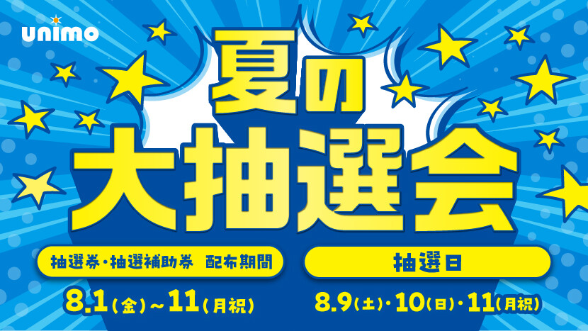 夏の大抽選会