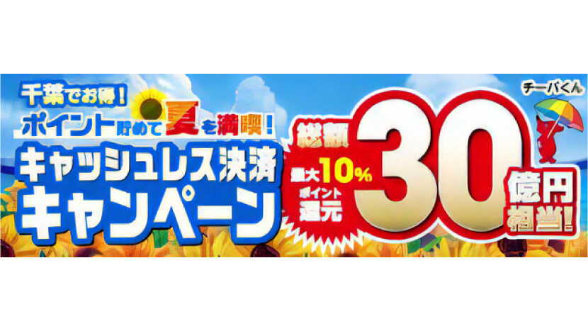 千葉県キャッシュレス決済キャンペーン