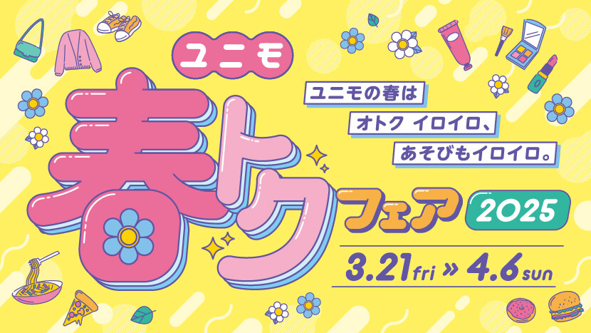 ユニモ春トクフェア2025