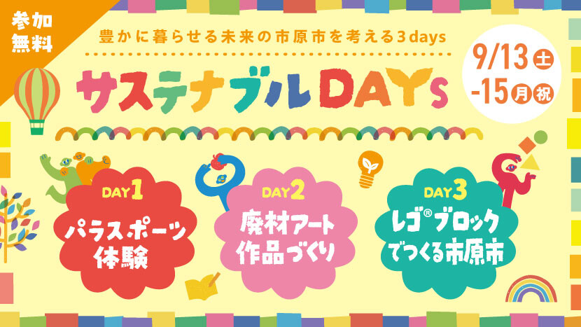 サステナブルデイズ