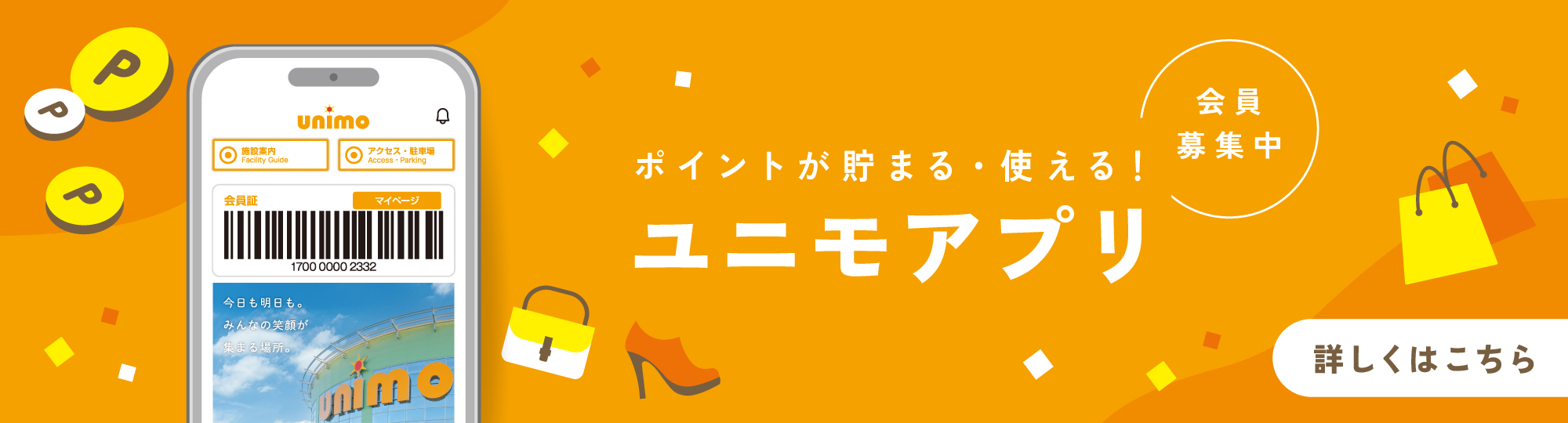 ユニモアプリのご案内