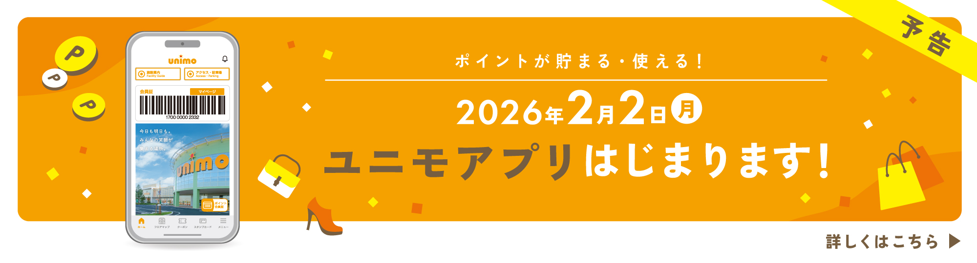 ユニモアプリのご案内