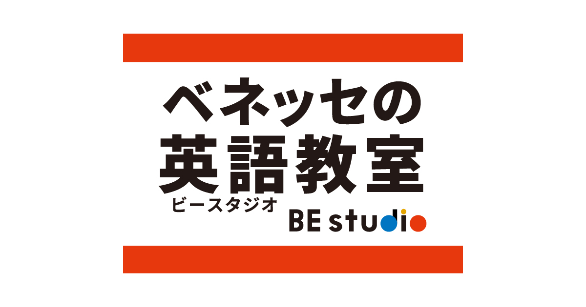ベネッセの英語教室 Be studio