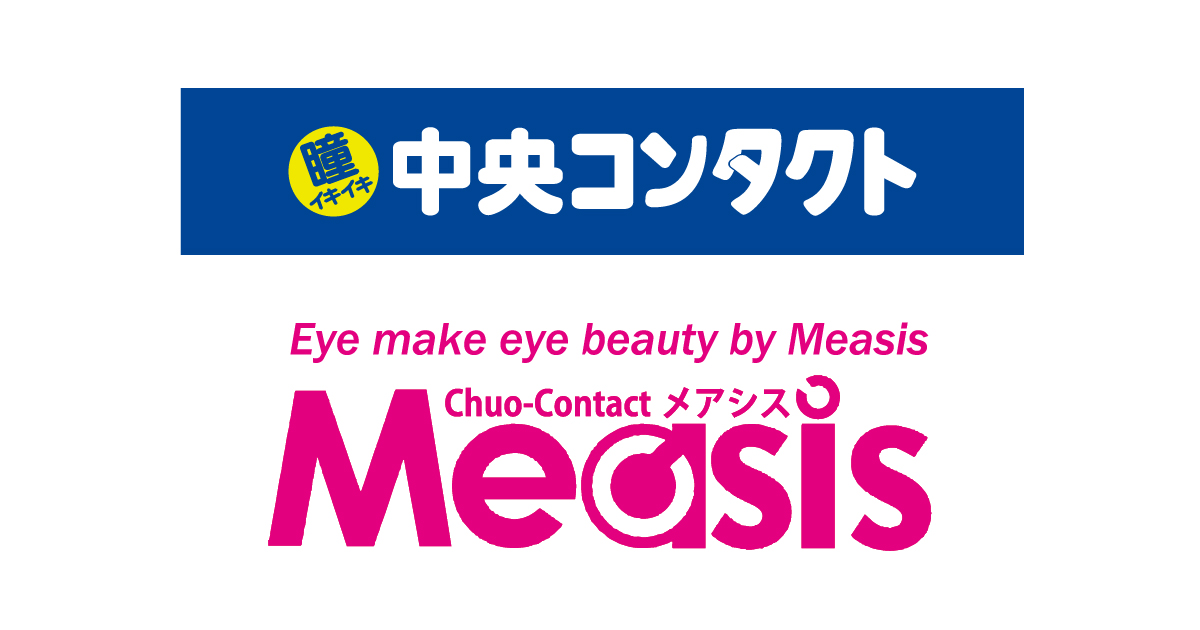 中央コンタクト／メアシス