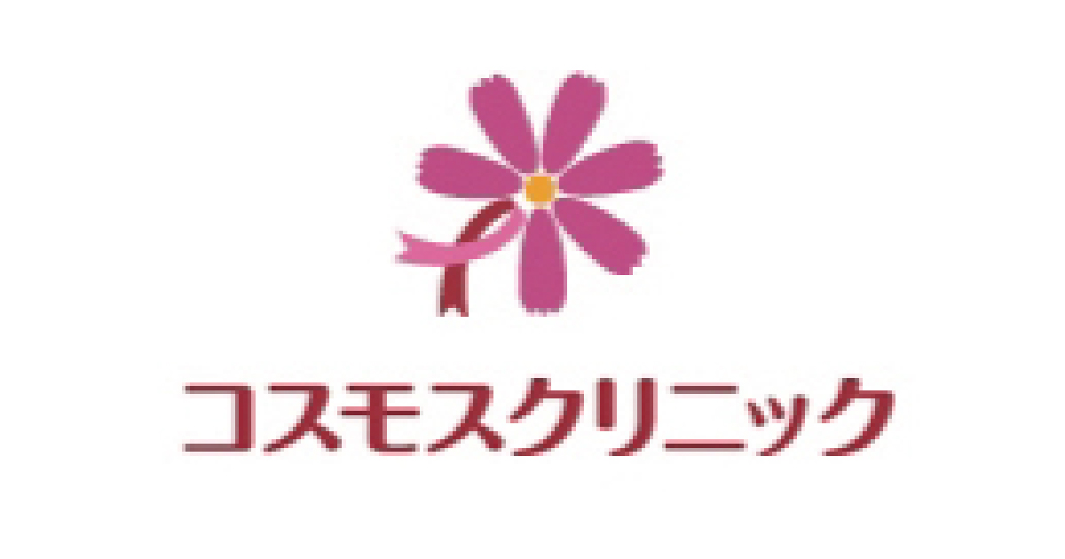 コスモスクリニック
