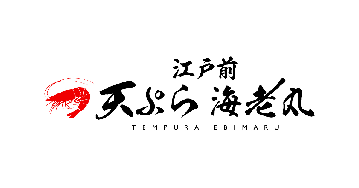 江戸前天ぷら海老丸