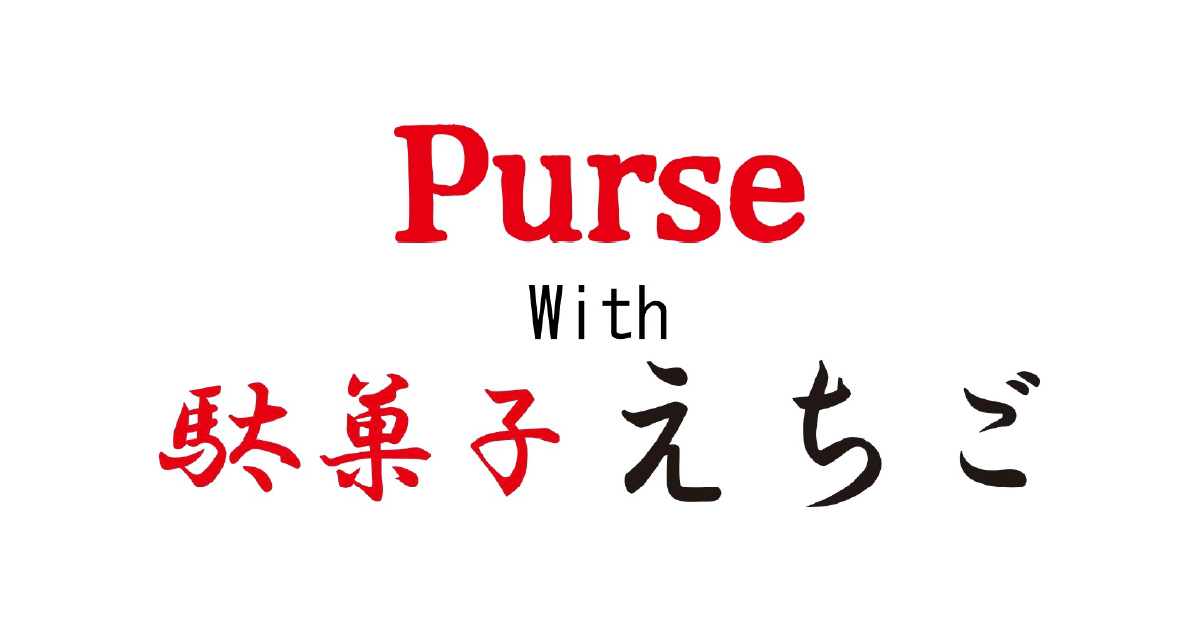Purse with 駄菓子えちご