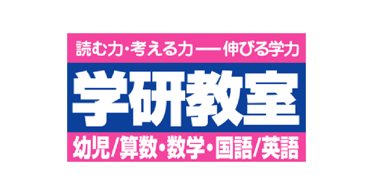 学研教室