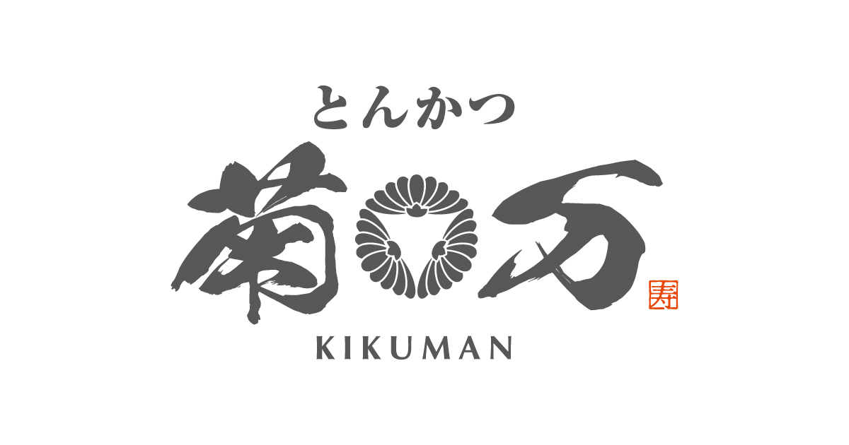 とんかつ 菊万