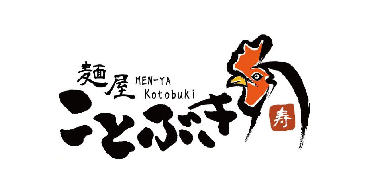 麺屋ことぶき