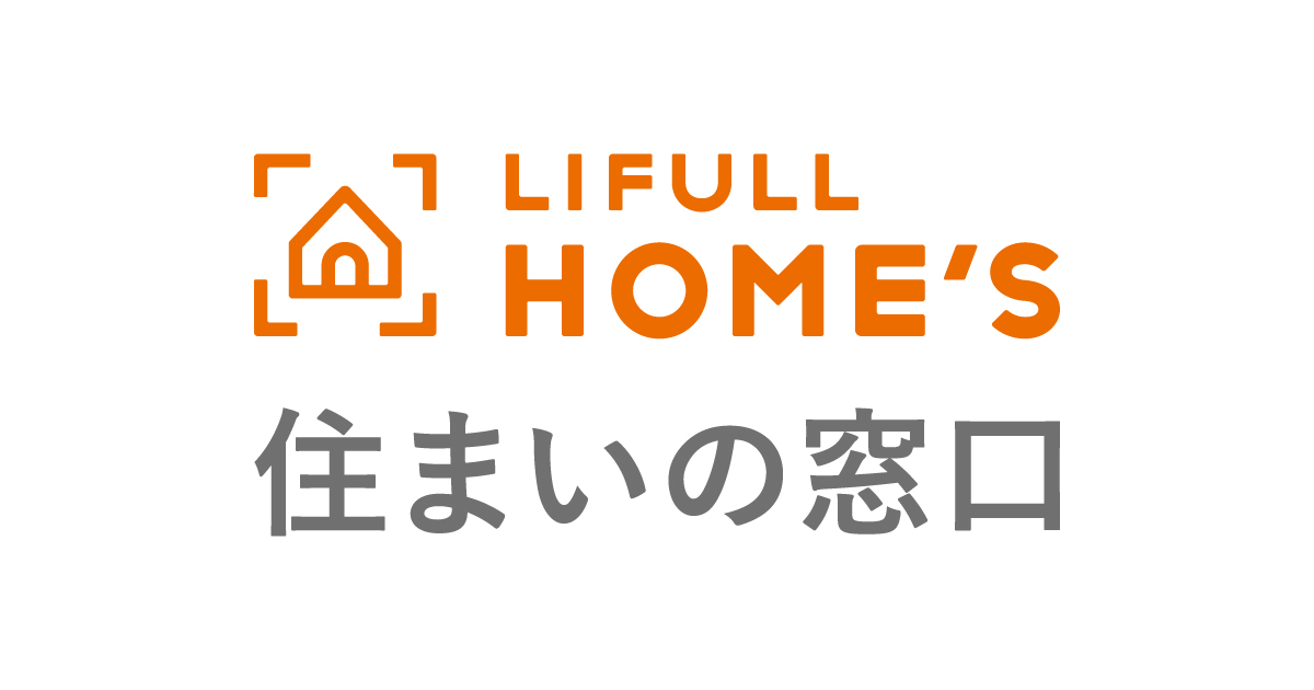 LIFULL HOME'S 住まいの窓口