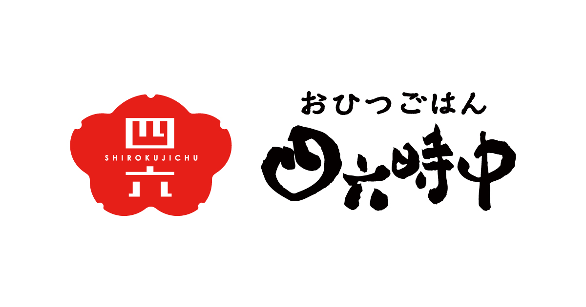 おひつごはん 四六時中
