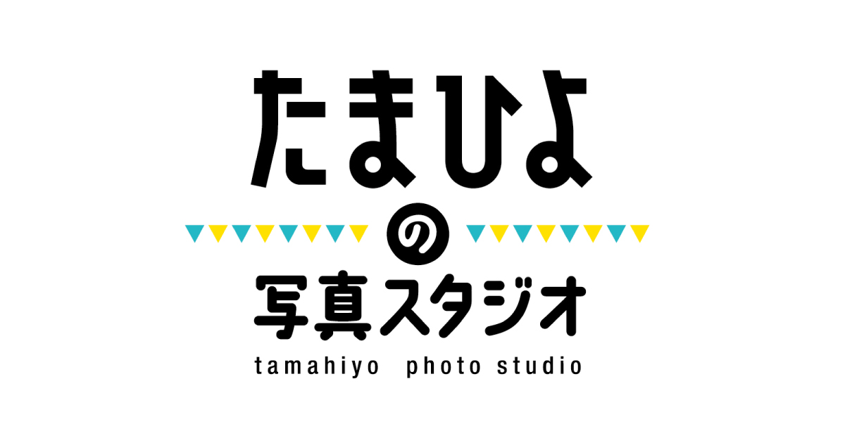 たまひよの写真スタジオ