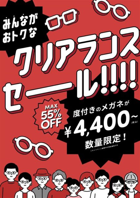 クリアランスセール絶賛開催中！