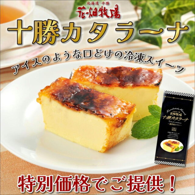 【再入荷！】十勝カタラーナが！通常1620円のところを1078円とお得な価格でご提供！