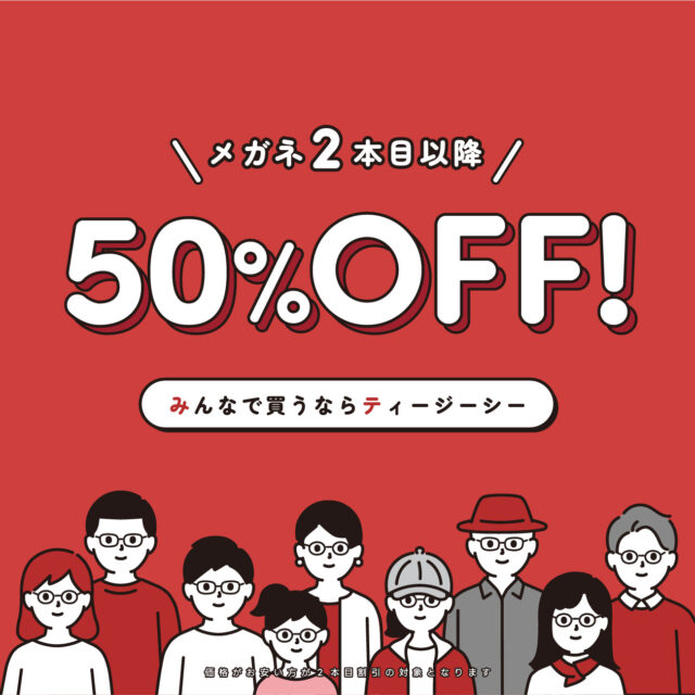 誰とでも！何本でも！2本目以降50%OFF
