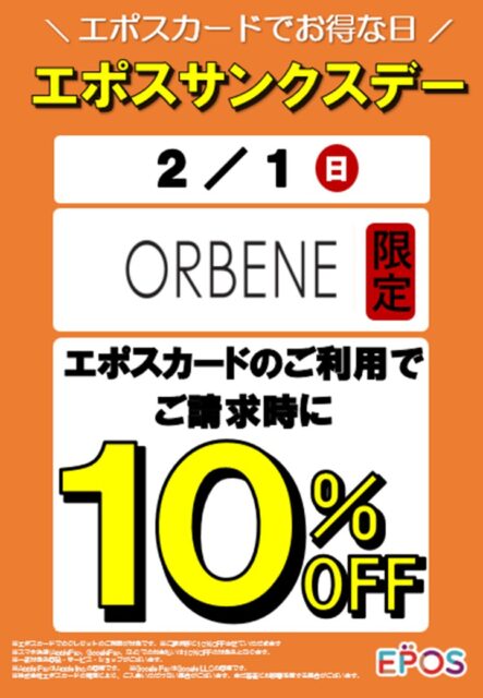 オルベネ限定！エポスカードで10％OFF
