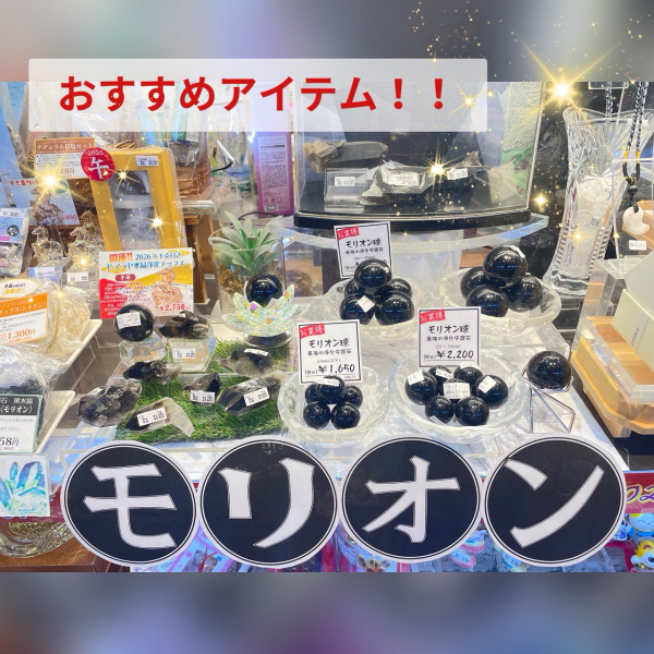 モリオンコーナー🔮✨