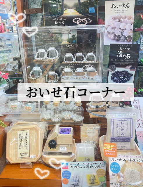 ✨✨おいせ石コーナー✨✨