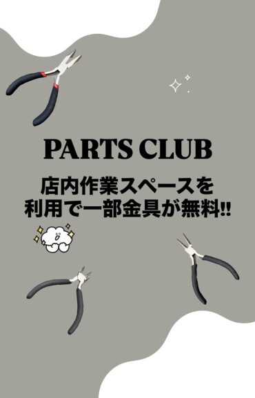 店内手作りスペース利用で一部金属パーツ無料‼️