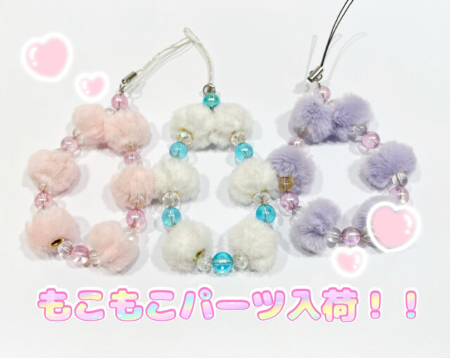 モコモコパーツ💞