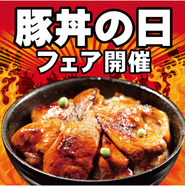 【1月16日(金)から2月10日(火)まで】豚丼の日フェア開催！