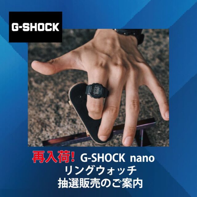 待望の再入荷！！G-SHOCK nano ウォッチリング抽選受付開始
