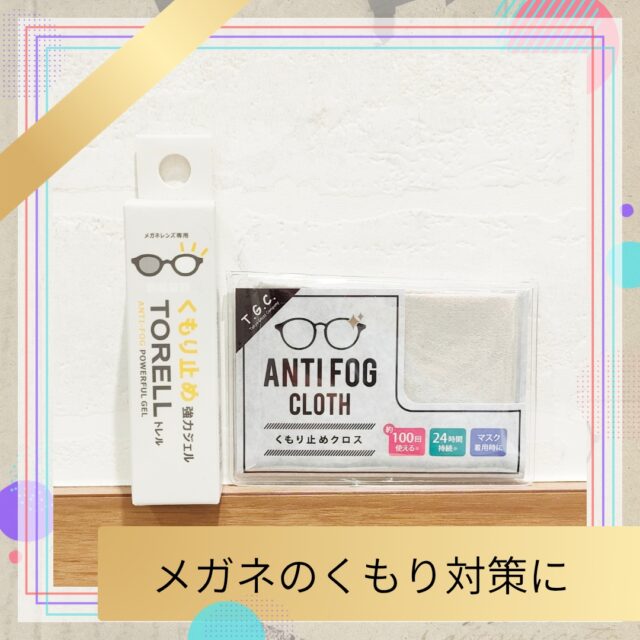 めがねのくもり止め