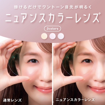 【OWNDAYS】”シミやくすみ”が目立たないニュアンスカラーレンズをご紹介!