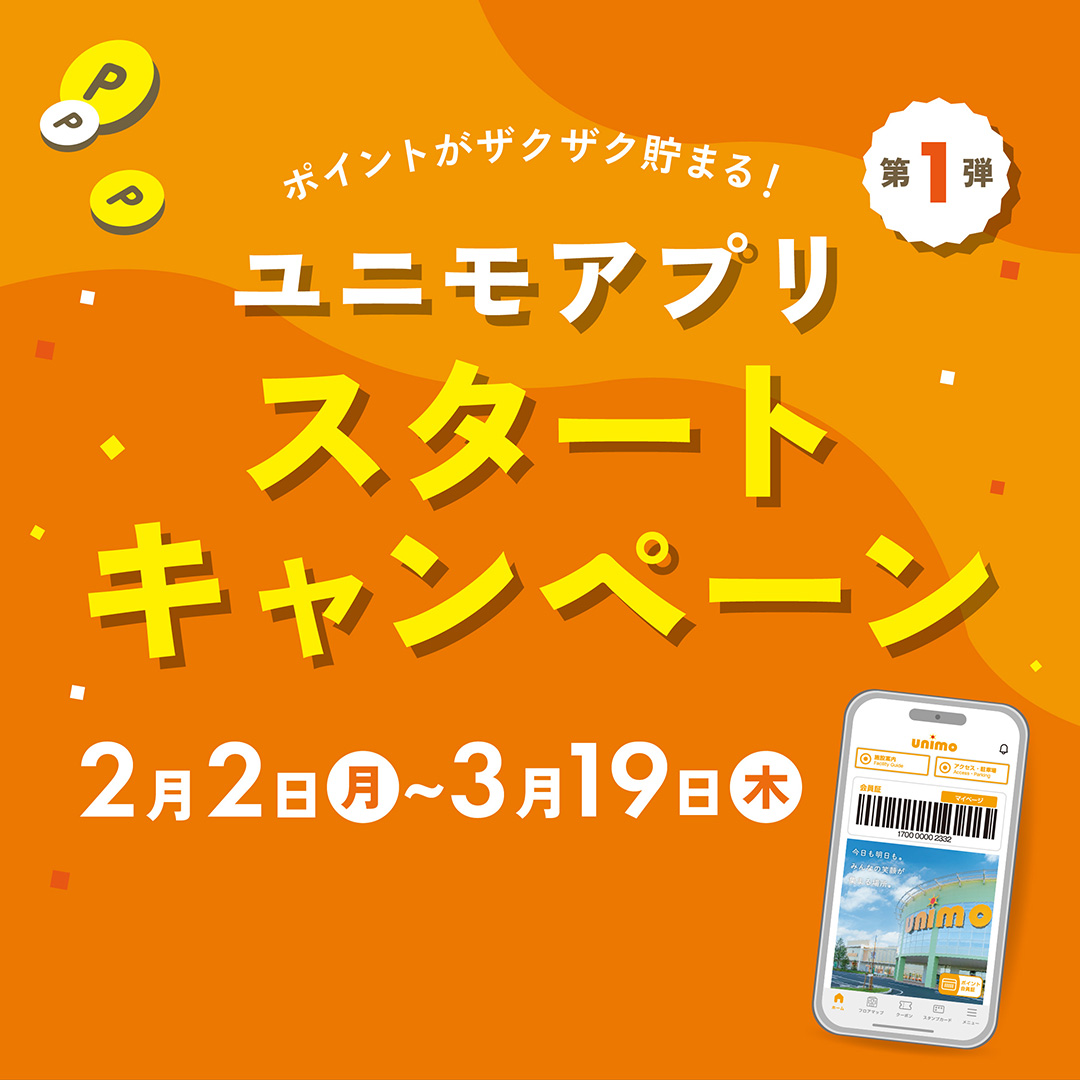 【ユニモアプリ】スタートキャンペーン第1弾