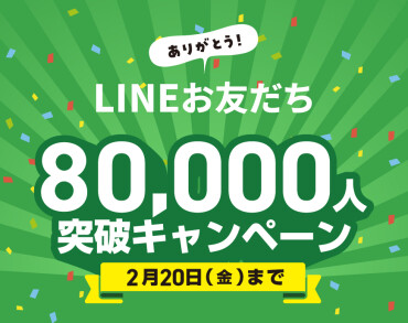 期間限定！LINE登録80,000人突破キャンペーン開催中！！