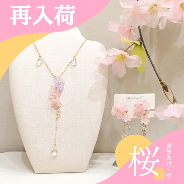 桜ガラスパーツ再入荷のお知らせ