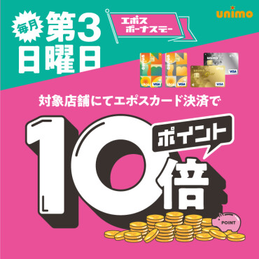 【エポスボーナスデー】毎月第3日曜日はポイント10倍！！ユニモアプリも