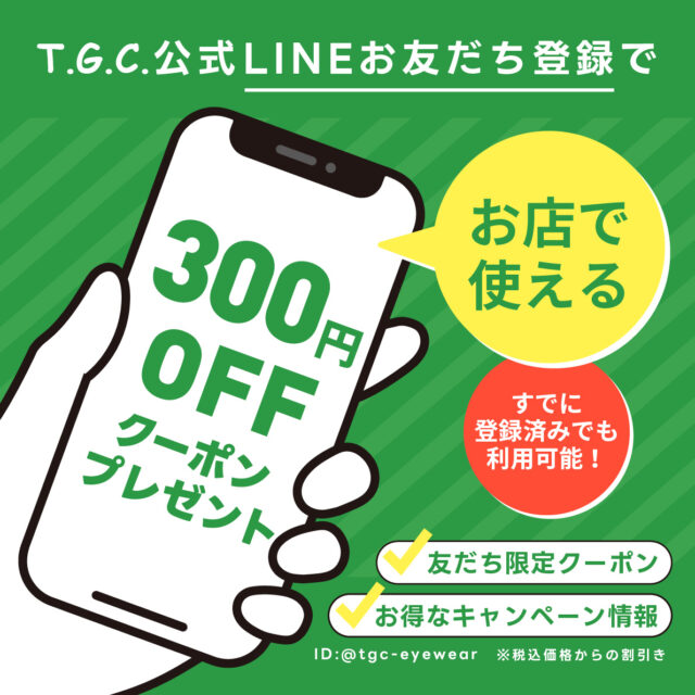 TGC公式ラインお友だち登録でクーポンプレゼント