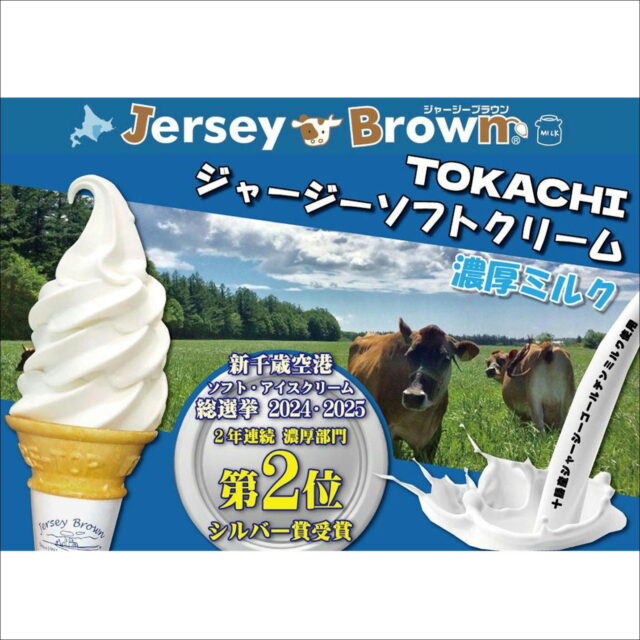 期間限定『ジャージーミルク』ソフト販売開始！