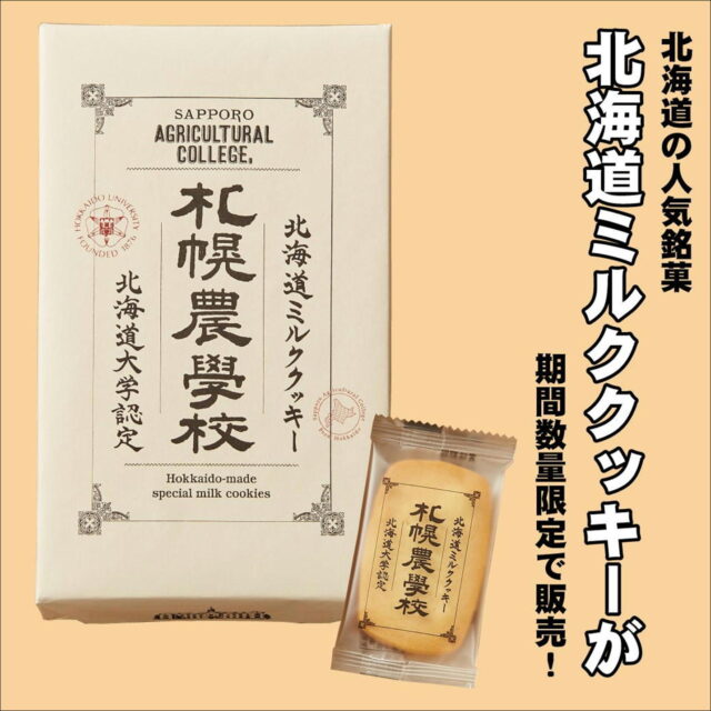 北海道の大人気銘菓「北海道ミルククッキー札幌農学校」が入荷!