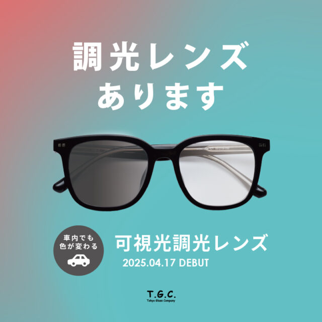 TGCの調光レンズ